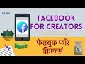 Make Money with Facebook with the New Facebook for Creators App. Facebook se paise kamao Hindi video