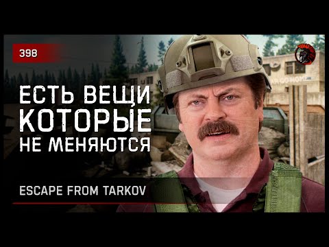 Видео: ЕСТЬ ВЕЩИ, КОТОРЫЕ НЕ МЕНЯЮТСЯ • Escape from Tarkov №398