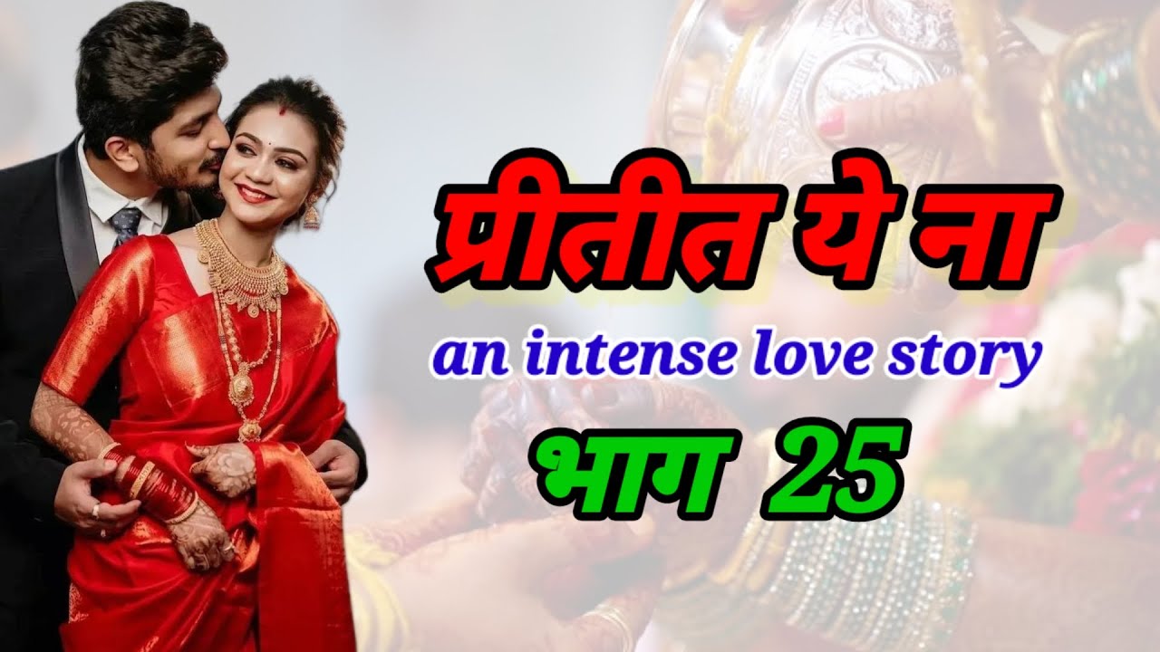 प्रीतीत ये ना 25|मराठीप्रेमकथा |हृदयस्पर्शीकथा |सामाजिककथा |रोमँटिककथा|prem|@marathinovelsstudio