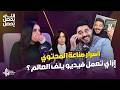 باسل طه بيكشف أسرار صناعة المحتوى إزاي تعمل فيديو يلف العالم في اللي يحصل يحصل مع رضوى الشريف
