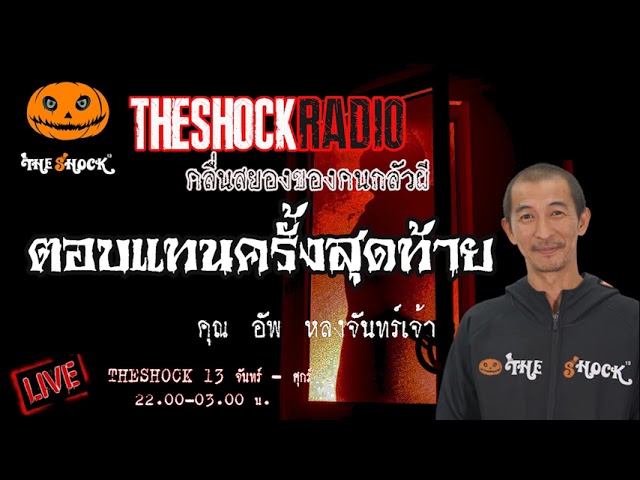 เรื่องเล่าสุดช็อค l ตอบแทนครั้งสุดท้าย คุณ อัพ หลงจันทร์เจ้า l TheShock13