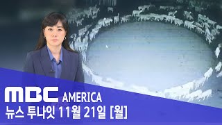 “12일간 빙빙 돌기만”… 바이러스 때문? - MBC AMERICA (2022년 11월 21일)