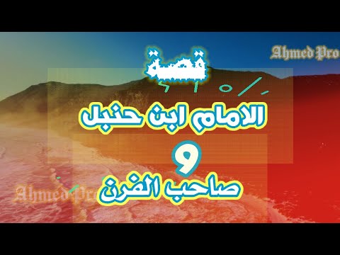 الإمام أحمد بن حنبل و الخباز صاحب الفرن الذي كان يستغفر كثيرا فتعجب منه الامام فسأله سؤال