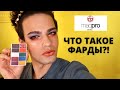 ФАРДЫ? ЧТО ЭТО ТАКОЕ? ТЕНИ FARD CREME "PRIMAIRE"