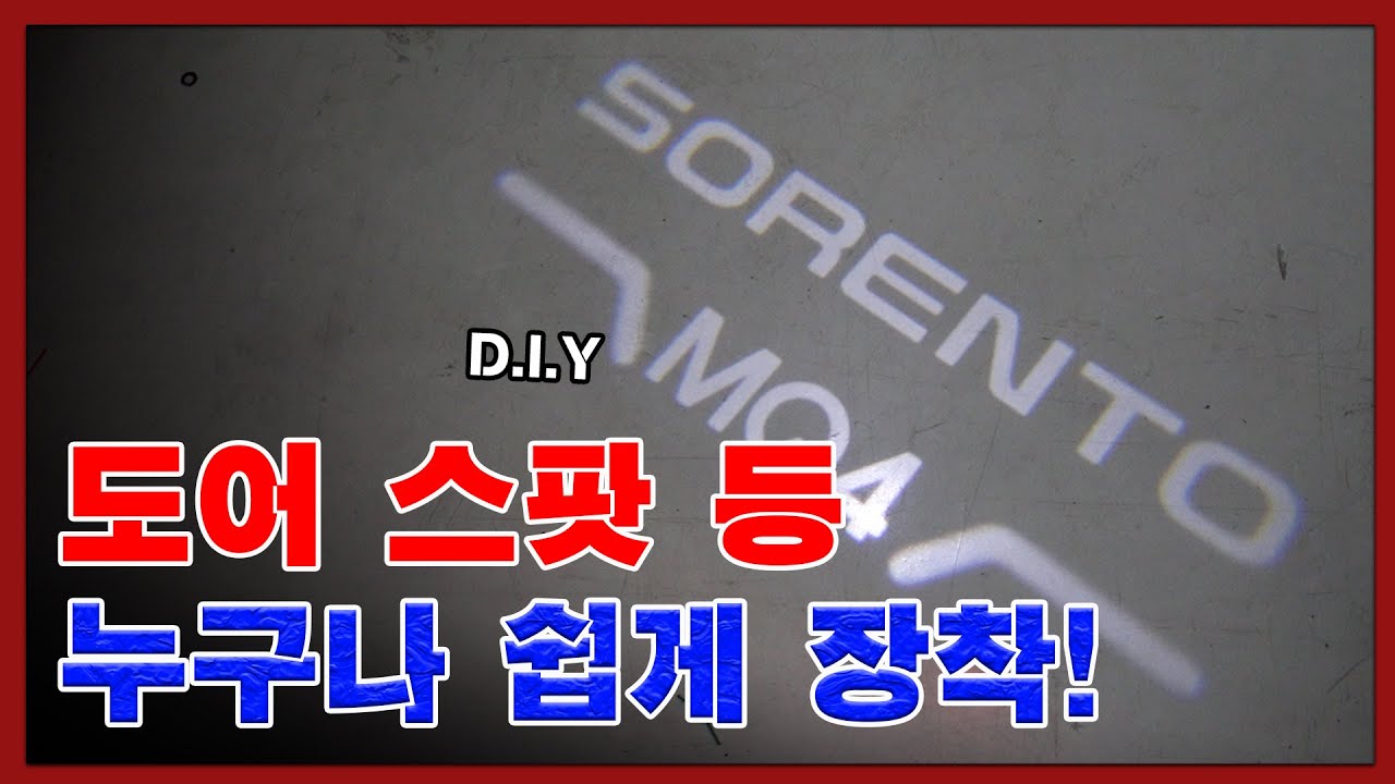 쏘렌토MQ4 도어스팟등 누구나 쉽게 장착 가능! | 차뜯남
