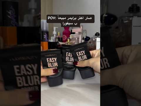 اكثر برايمر مبيعا ومشهور سيفورا تقسيمات ميكاب