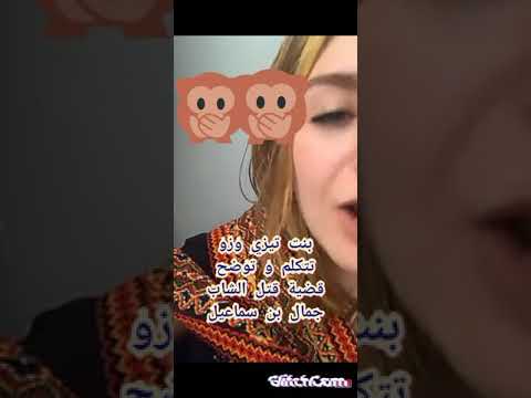 هذي صح قبائلية حرة توضح الهدف من قتل جمال بن سماعيل