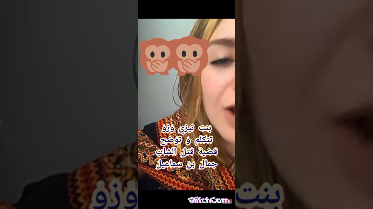 هذي صح قبائلية حرة توضح الهدف من قتل جمال بن سماعيل👏👏⁦🇩🇿⁩