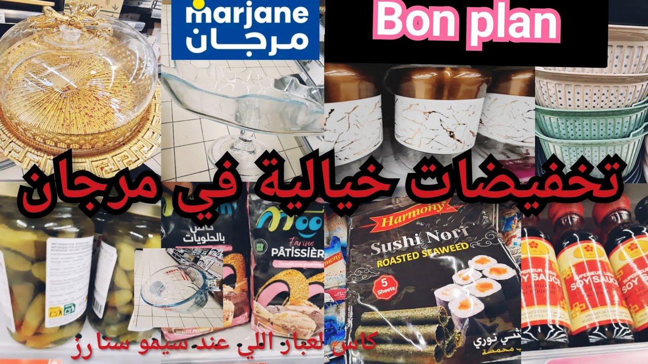 📢جديد تخفيضات خيالية وعروض متنوعة وحتى في المنتجات الآسيوية 