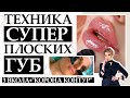 Техника СУПЕР плоских губ 3 вкола + "Корона контур"