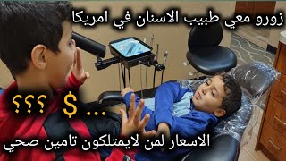 جزائريون في امريكا :طب الأسنان في امريكا الاسعار مع وبدون تامين صحي ???