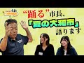”踊る”市長、大和市の夏を語る【大和市長のつながるチャンネル】
