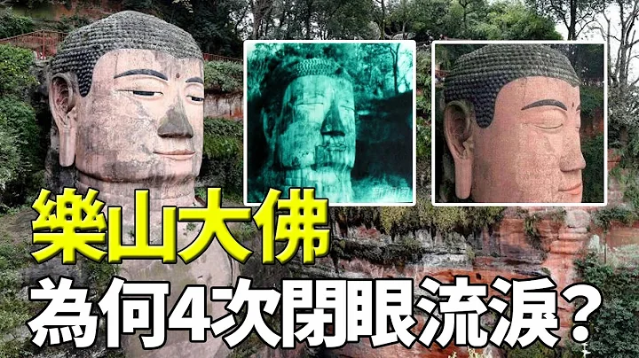 大佛洗腳、閉眼流淚！樂山大佛出異象 就要出大事？科學家化驗聖母像眼淚，得出驚人結果 - 天天要聞