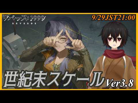 【リバース1999】ストームを乗り越えた建造物？Ver.3.8「世紀末スケール」を読んでいく07から【＃絡繰人形ザクロ 】