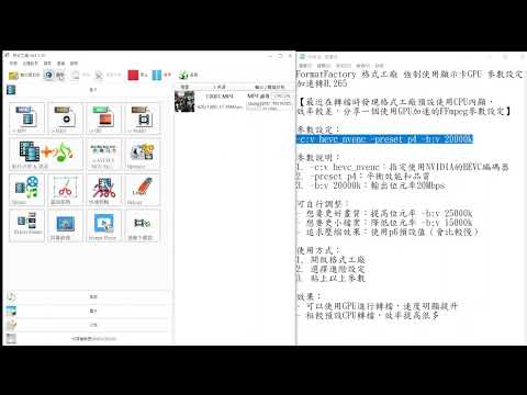 FormatFactory 格式工廠 強制使用 GPU顯示卡 加速 | 快速轉檔 H.265 HEVC | NVIDIA顯卡優化