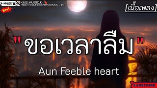 ขอเวลาลืม - Aun Feeble heart ✓[เนื้อเพลง]🎧🫶🤍