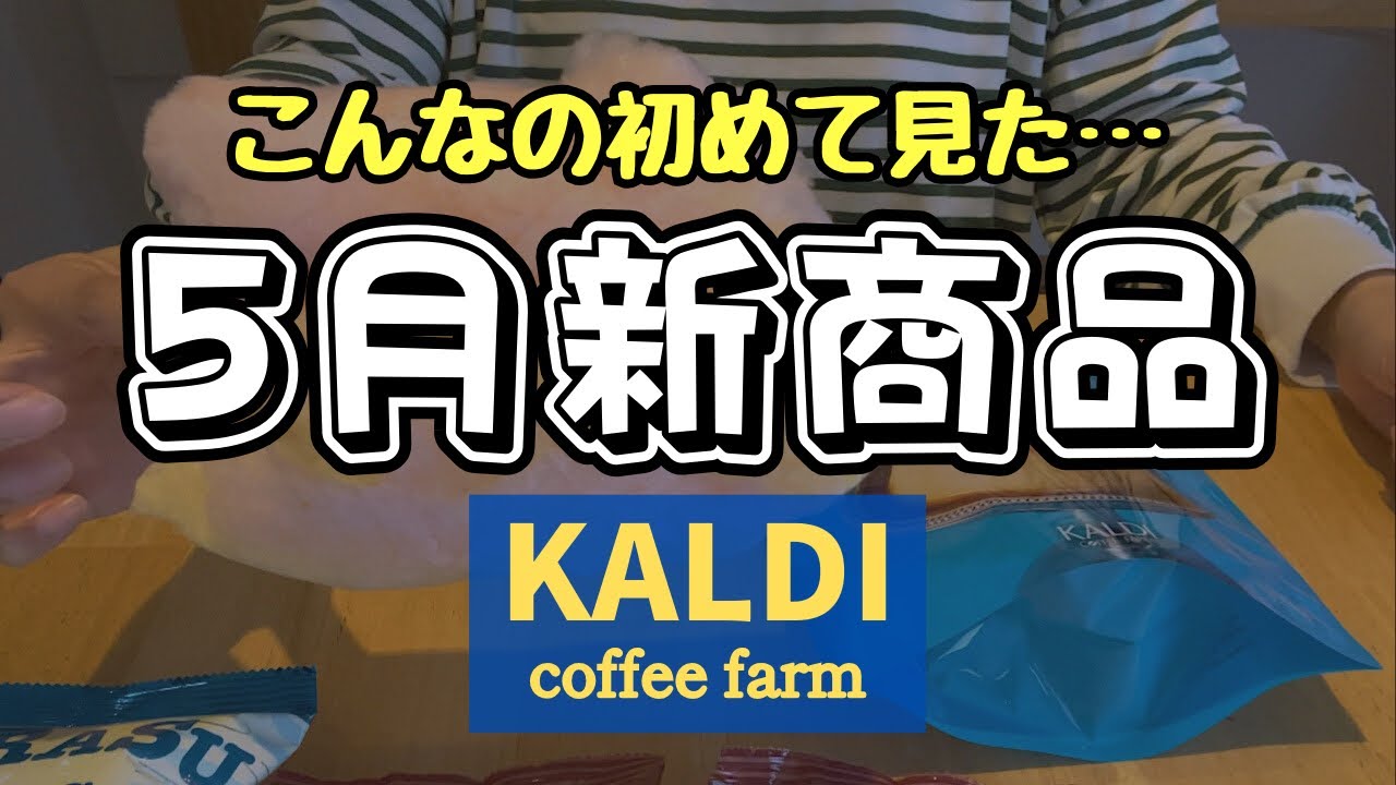 ★ カルディ デニム様 ５月分おまとめ品 カルディ購入品5月①】新商品＆季節限定商品が美味しい！マニアが厳選