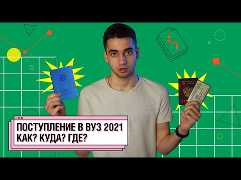 Поступление в вуз 2021 I Какие нужны документы? Где нужно сдавать еще вступительные экзамены?