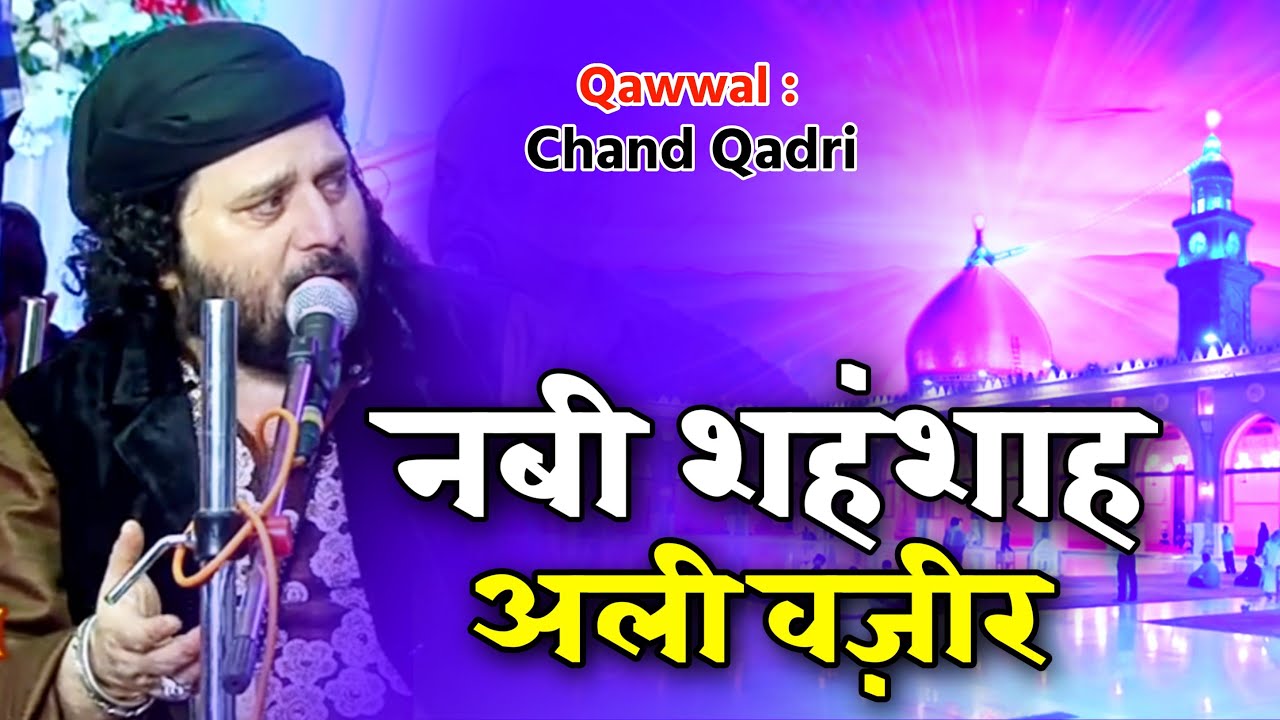 Nabi Sahensha Ali Vzir || #qawwali || Chand Afzal Qadari || Qawwali || नबी शहेनशाह अली वजीर || चाँद