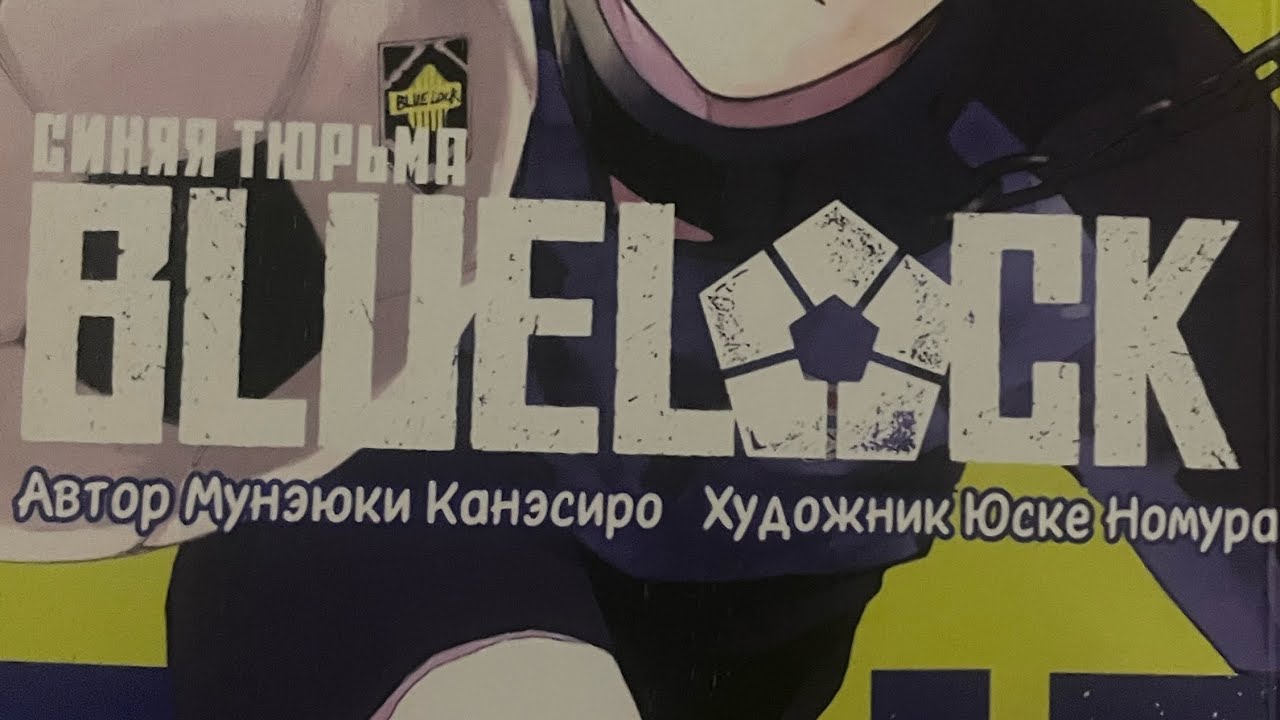 Обзор на мангу Синяя тюрьма Blue Lock