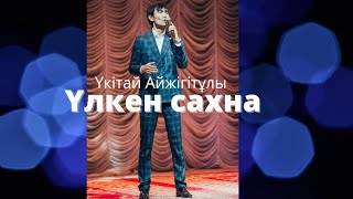 Үкітай Айжігітұлы - Үлкен сахна