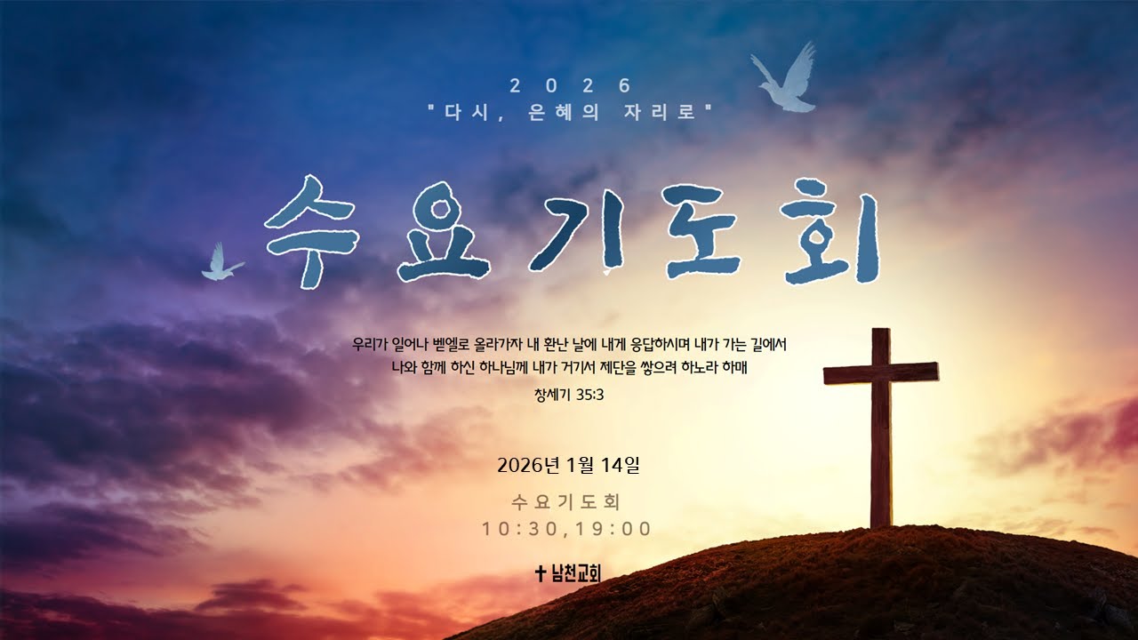 2026년 1월 14일 수요기도회
