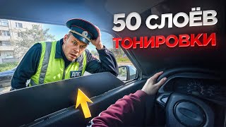 🎅РЕАКЦИЯ ДПС НА 50 СЛОЁВ ТОНИРОВКИ! ЭТО ЖЕСТЬ!!!!!