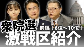 衆院選超激戦区ランキング【前編：6位～10位】最後の最後まで解らない激しい選挙区は!?｜衆議院選挙2021特集｜第100回 選挙ドットコムちゃんねる #3