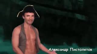 Александр Пистолетов - Новый русский пират