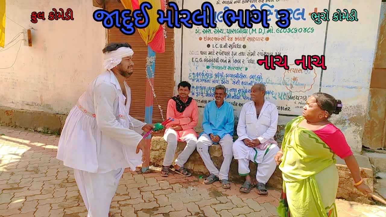 જાદુઈ મોરલી ભાગ ૩|bhurocomedy |gujaraticomedy |bccomedy