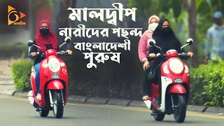 মালদ্বীপ নারীদের পছন্দ বাংলাদেশী পুরুষ | পর্ব-২ | Maldives Travel Guide | Maldives Vlog | Nagorik TV