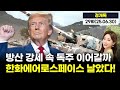 방산 대장주 한화에어로스페이스 날았다…1.2조 계약+중동 리스크! 독주 이어간다｜조승연의 머니 7_20250630