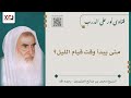 متى يبدأ وقت قيام الليل ابن عثيمين