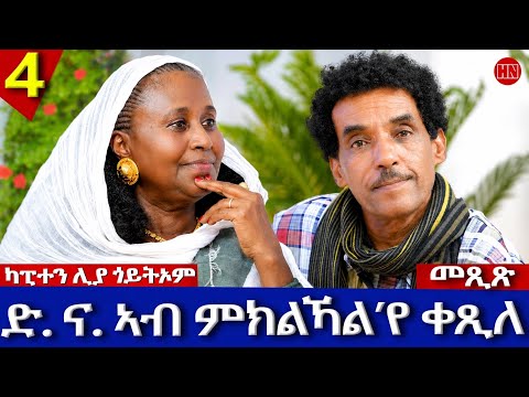 ህድሞና - ትዝክሮዶ - Part 4 -መጺጽ ምስ ገዲም ተጋዳሊትን ስነጥበባዊትን ሊያ ጎይትኦም | Mexix With Liya -New Eritrean Show 2026