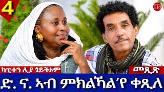 ህድሞና - ትዝክሮዶ - Part 4 -መጺጽ ምስ ገዲም ተጋዳሊትን ስነጥበባዊትን ሊያ ጎይትኦም | Mexix With Liya -New Eritrean Show 2026
