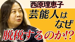 【薬と脱税】芸能人・漫画家はなぜ脱税してしまうのか？【西原理恵子・山本一郎・青山浩】