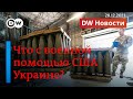 🔴Что происходит с украинцами за рубежом и что с военной помощью США Украине? DW Новости (28.12.2023)