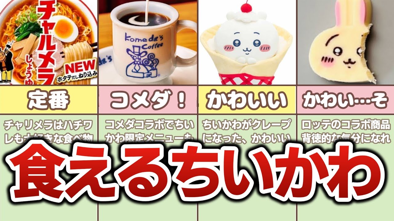 【いただきマンモス】ちいかわの食べ物コラボまとめ！