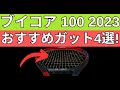 ヨネックス ブイコア 100 2023におすすめのガット4選!【YONEX VCORE 100 2023】