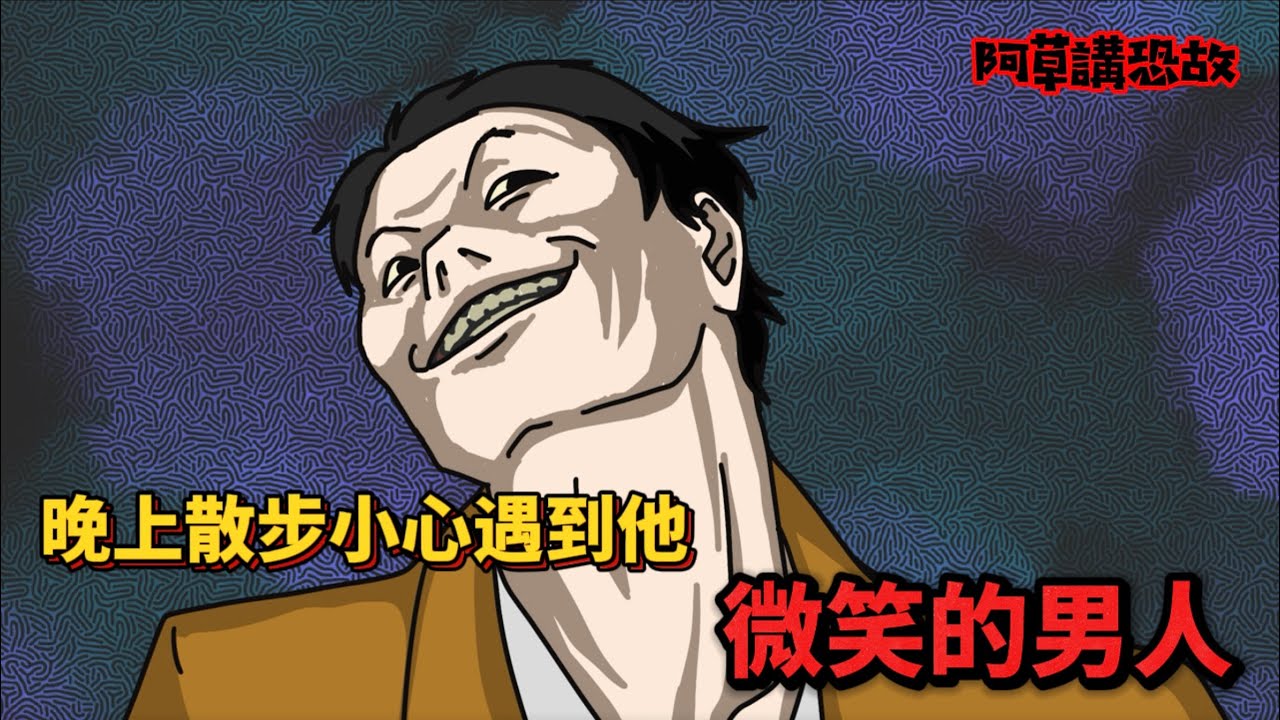 【阿草講恐故】晚上散步小心遇到他 微笑的男人｜恐怖都市傳說｜廣東話動畫｜美國都市傳說｜真人真事｜網上故事