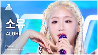 [예능연구소] SOYOU - ALOHA (Feat. 보라)(소유 - 알로하) FanCam | Show! MusicCore | MBC230729방송