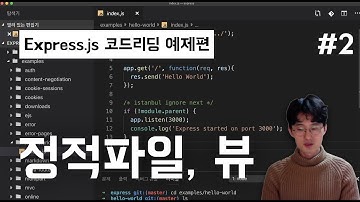 Express.js 코드리딩 예제편: StaticFiles, View (Ep2) | 정적파일과 뷰 다루는 방법