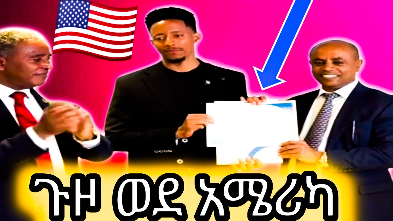 🛑 አዶናይ ጉዞን ወደ አሜሪካ ሊያደርግ ነው!💥 የሃያ አምስት ሺ ህጻናት የልብ ህመም ህክምና ሊደረግበት የገቢ ሰብሰባ ወደ አሜሪካ ልጓዝ ነው ይህ #adonay