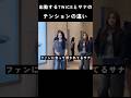 出勤するTWICEとサナのテンションの違い #トゥワイス #twice #kpop