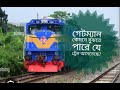 গেটম্যান কিভাবে বুঝতে পারে যে ট্রেন আসতেছে?