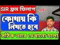 পশ্চিমবঙ্গে SIR ফ্রম পূরণের সঠিক পদ্ধতি || SIR Form Fill Up Process 2025