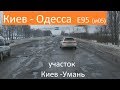 трасса Е95   КИЕВ - ОДЕССА