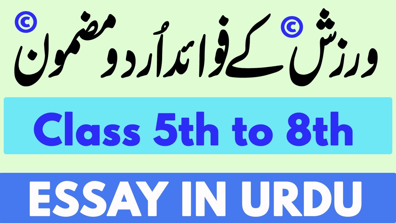 exercise essay in urdu
