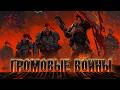 Громовые Воины | Warhammer 40.000 music