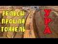 Крымский мост(октябрь 2019)ЭКСКЛЮЗИВ!Рельсы ПРОШЛИ ТОННЕЛЬ.ПУТЕУКЛАДЧИК вышел с СЕВЕРНОГО ПОРТАЛА